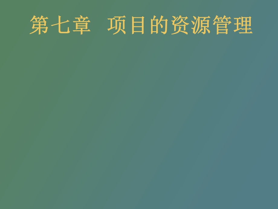 项目管理资料第七章项目的资源管理.ppt