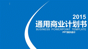 精美的商业计划书PPT模板.ppt