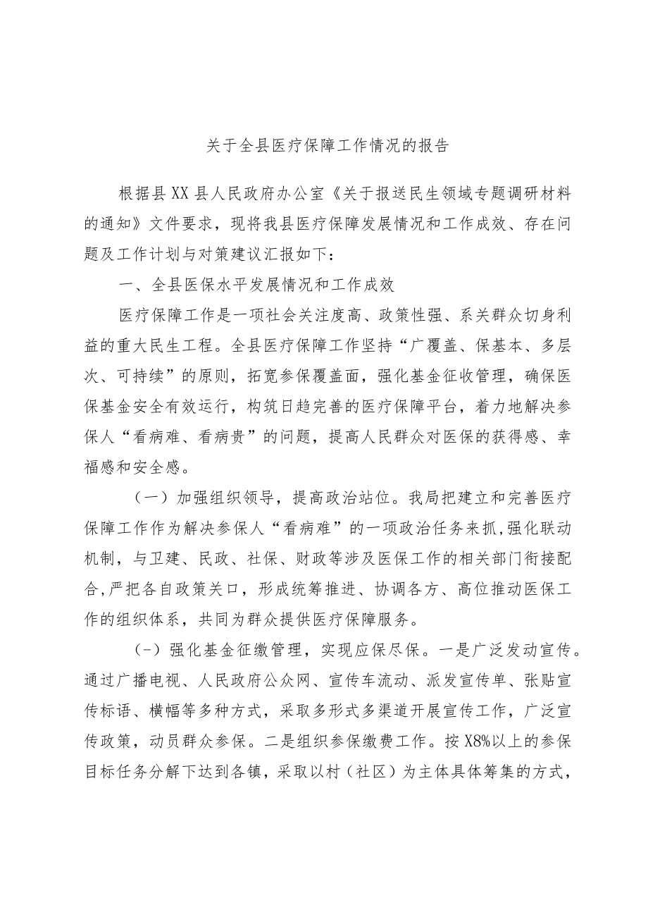 关于全县医疗保障工作情况的报告.docx_第1页