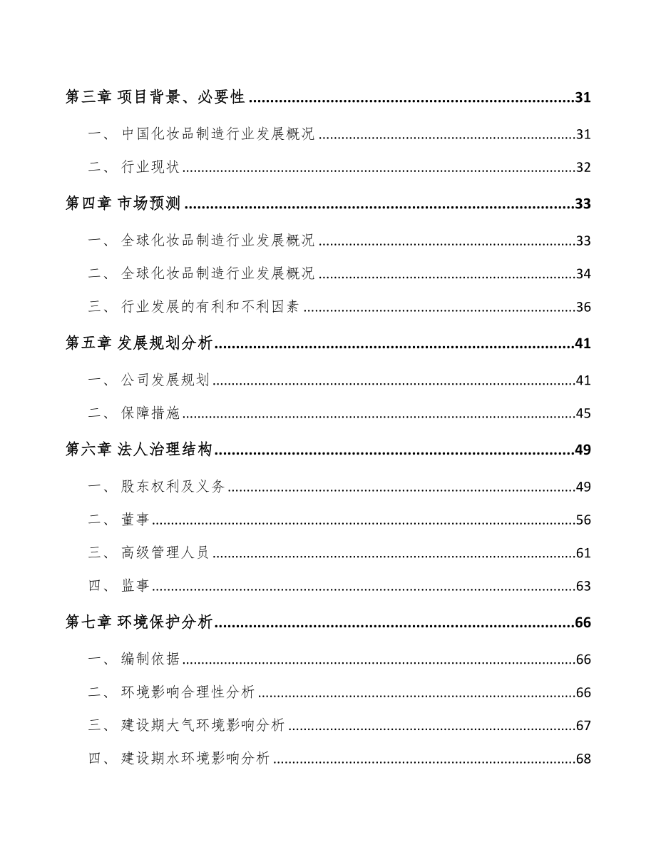 大连关于成立日化产品公司可行性研究报告.docx_第3页