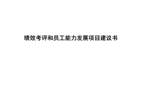 绩效考评和员工能力发展项目建议书.ppt