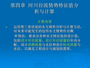 4第四章河川径流情势特征值分析与计算.ppt