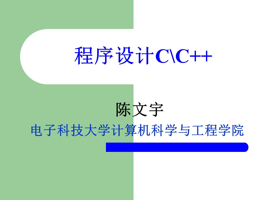 程序设计基础-前言.ppt_第1页