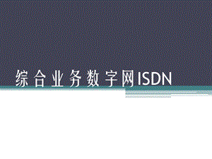 综合业务数字网ISDN.ppt