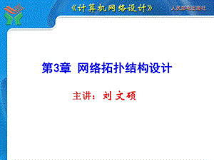 计算机网络设计课件第03章网络拓扑结构设计.ppt