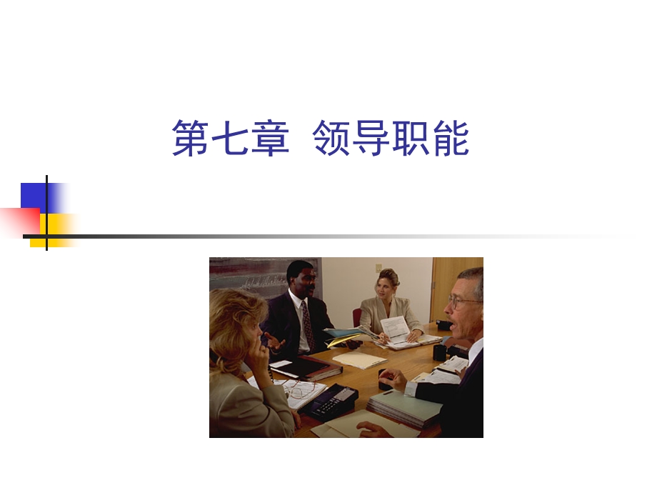 管理学第七章领导职能.ppt_第1页