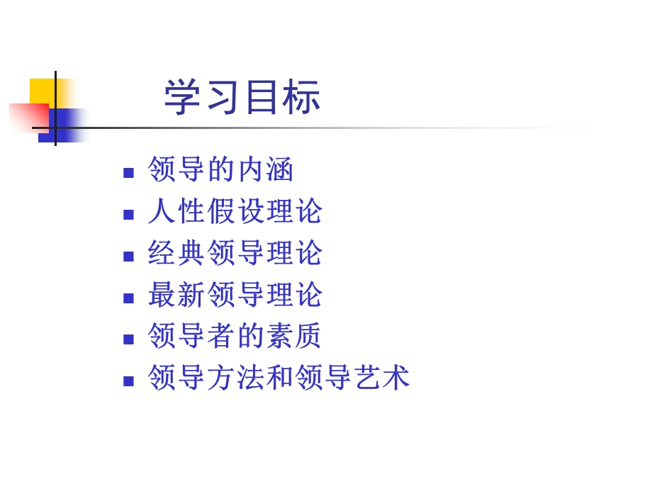 管理学第七章领导职能.ppt_第3页