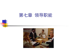 管理学第七章领导职能.ppt