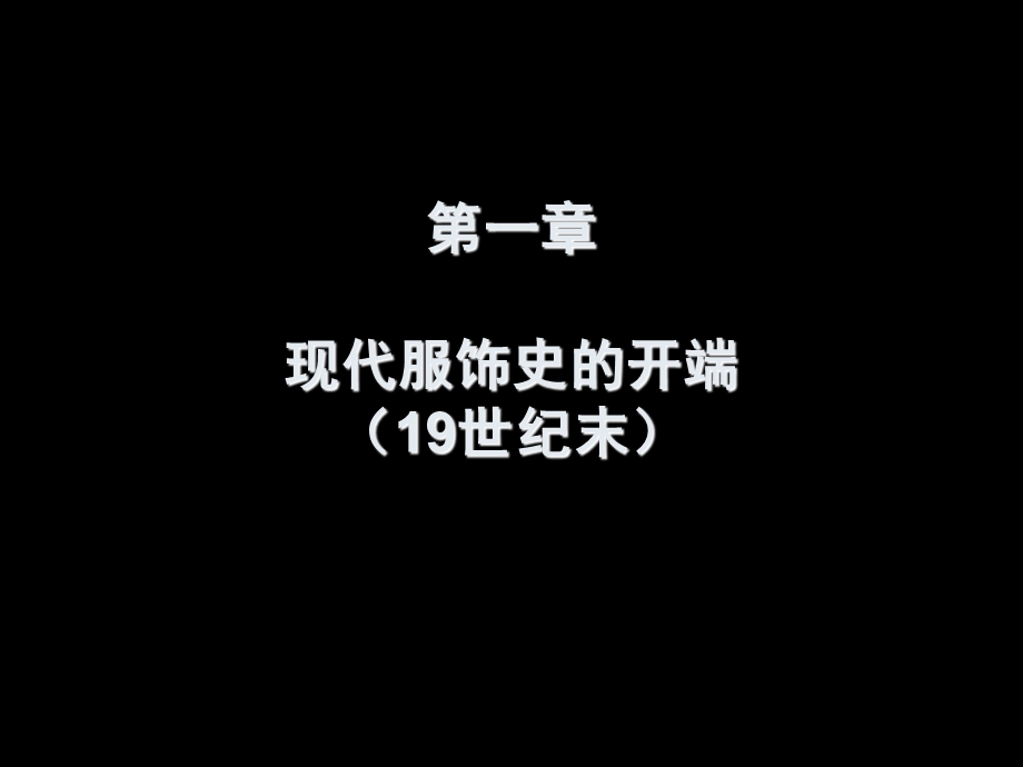 西方现代服装史第1章.ppt_第1页