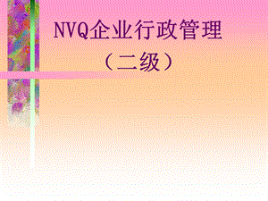 [其它考试]nvq企业行政讲义.ppt