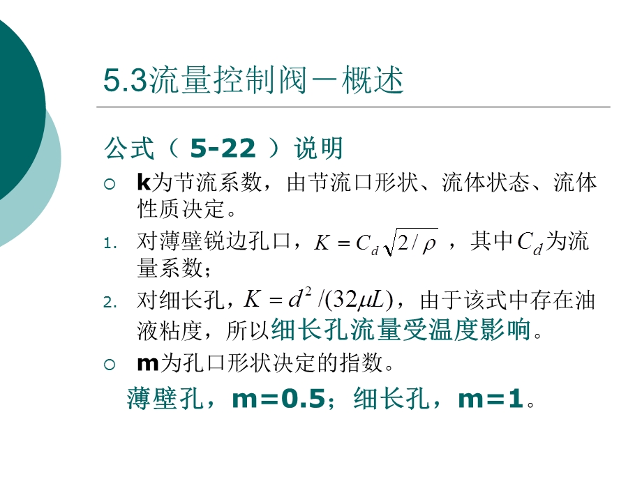 《液压与气压传动教学课件》5.3流量控制阀.ppt_第3页