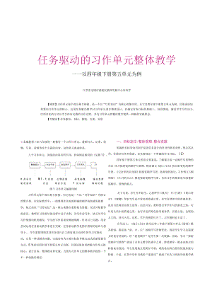 任务驱动的习作单元整体教学——以四年级下册第五单元为例.docx