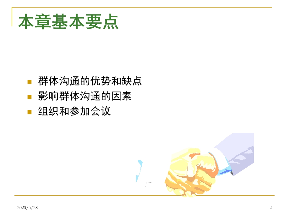 10第10章会议组织技能.ppt_第2页