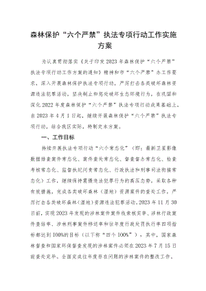 森林保护“六个严禁”执法专项行动工作实施方案.docx