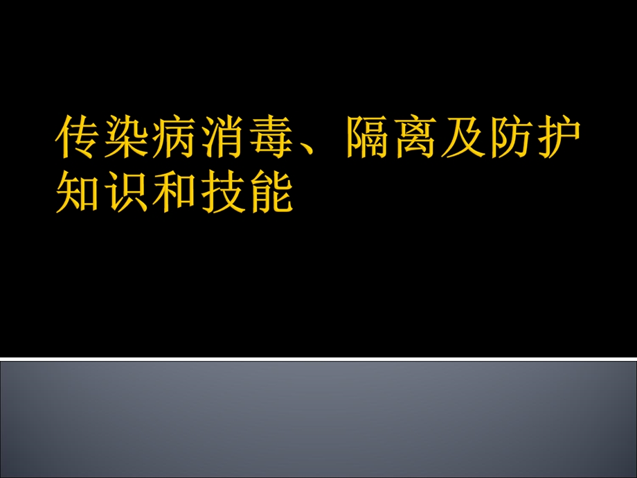 传染病消毒、隔离及防护知识和技能.ppt_第1页