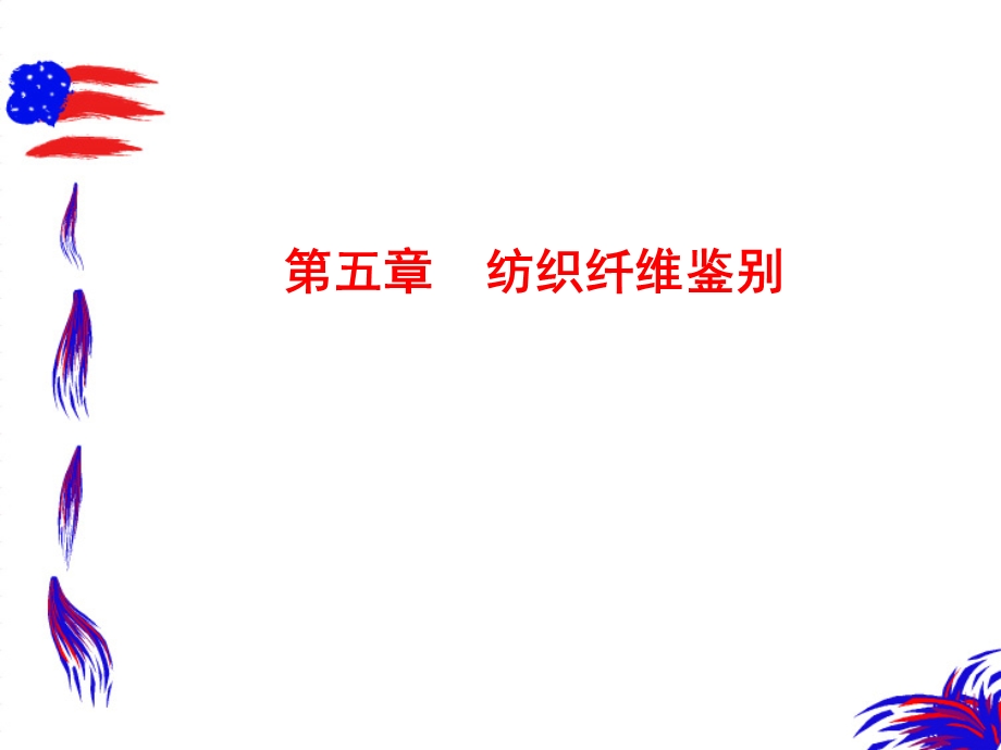 纺织材料学第五章纺织纤维鉴别.ppt_第1页