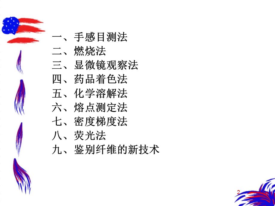 纺织材料学第五章纺织纤维鉴别.ppt_第2页