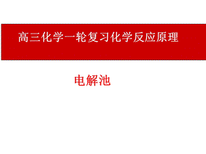 《高三化学复习课件》电解池.ppt