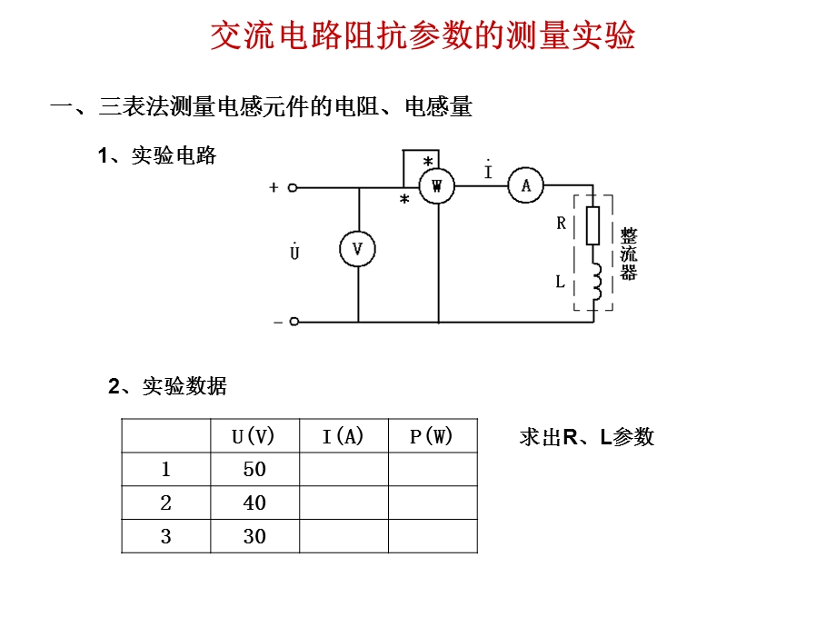 交流电路阻抗参数的测量实验.ppt_第1页