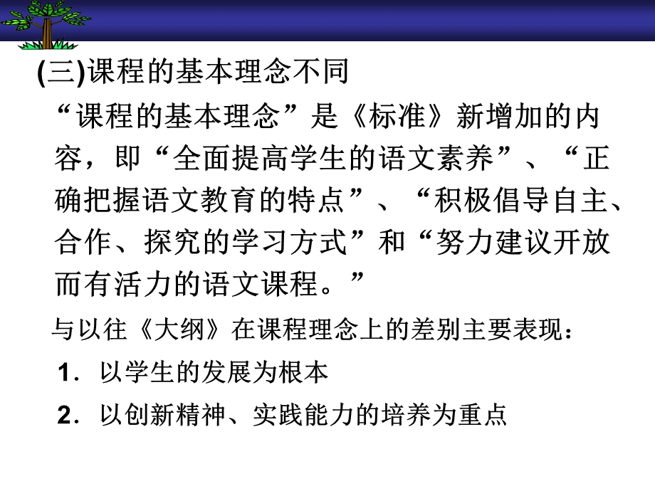 语文课程标准的含义.ppt_第3页