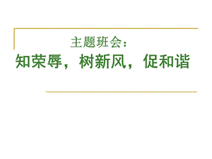 高二主题班会《知荣辱树新风促和谐》.ppt