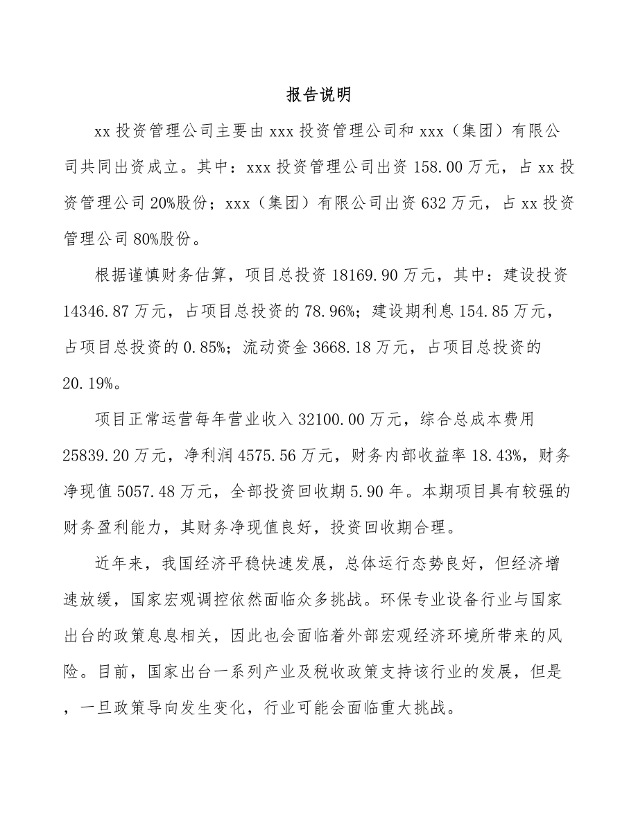 大连关于成立环保专业设备公司可行性研究报告.docx_第2页