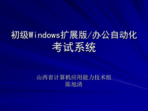 初级windows和办公自动化新系统培训.ppt