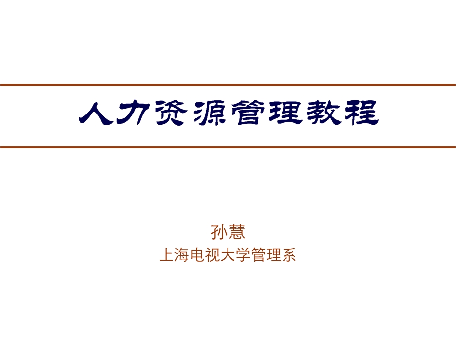 孙慧上海电视大学管理系.ppt_第1页