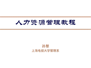 孙慧上海电视大学管理系.ppt