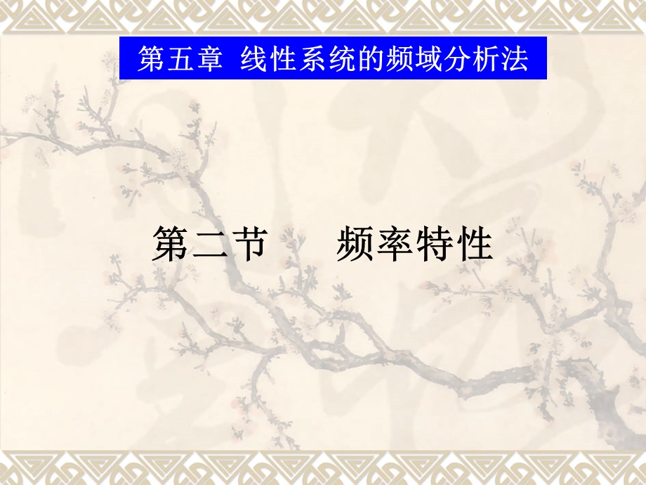 线性系统的频率特性.ppt_第1页