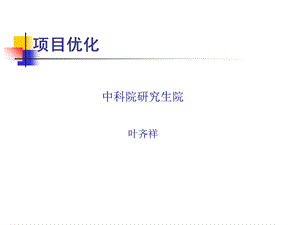 项目管理软件2-4项目优化.ppt