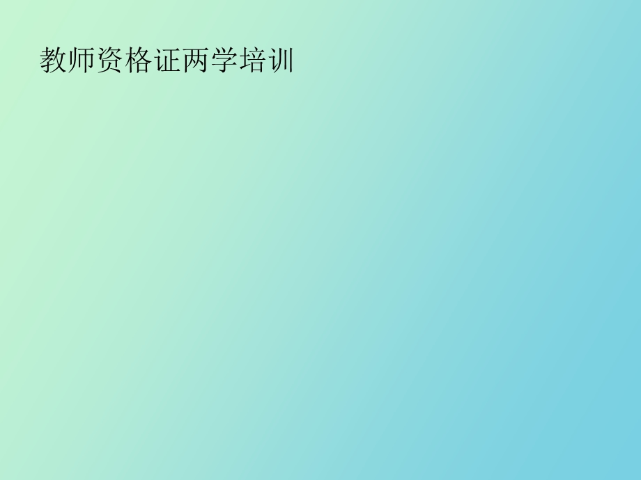 资格证培训题.ppt_第1页