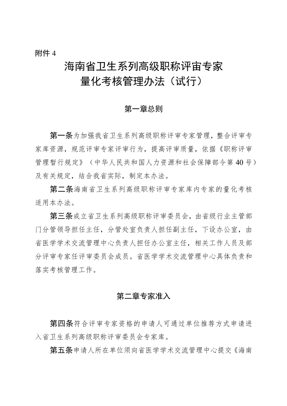 海南省卫生系列高级职称评审专家量化考核管理办法（试行）.docx_第1页