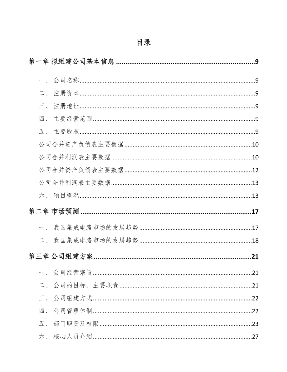 大连关于成立微波集成电路公司可行性研究报告.docx_第2页