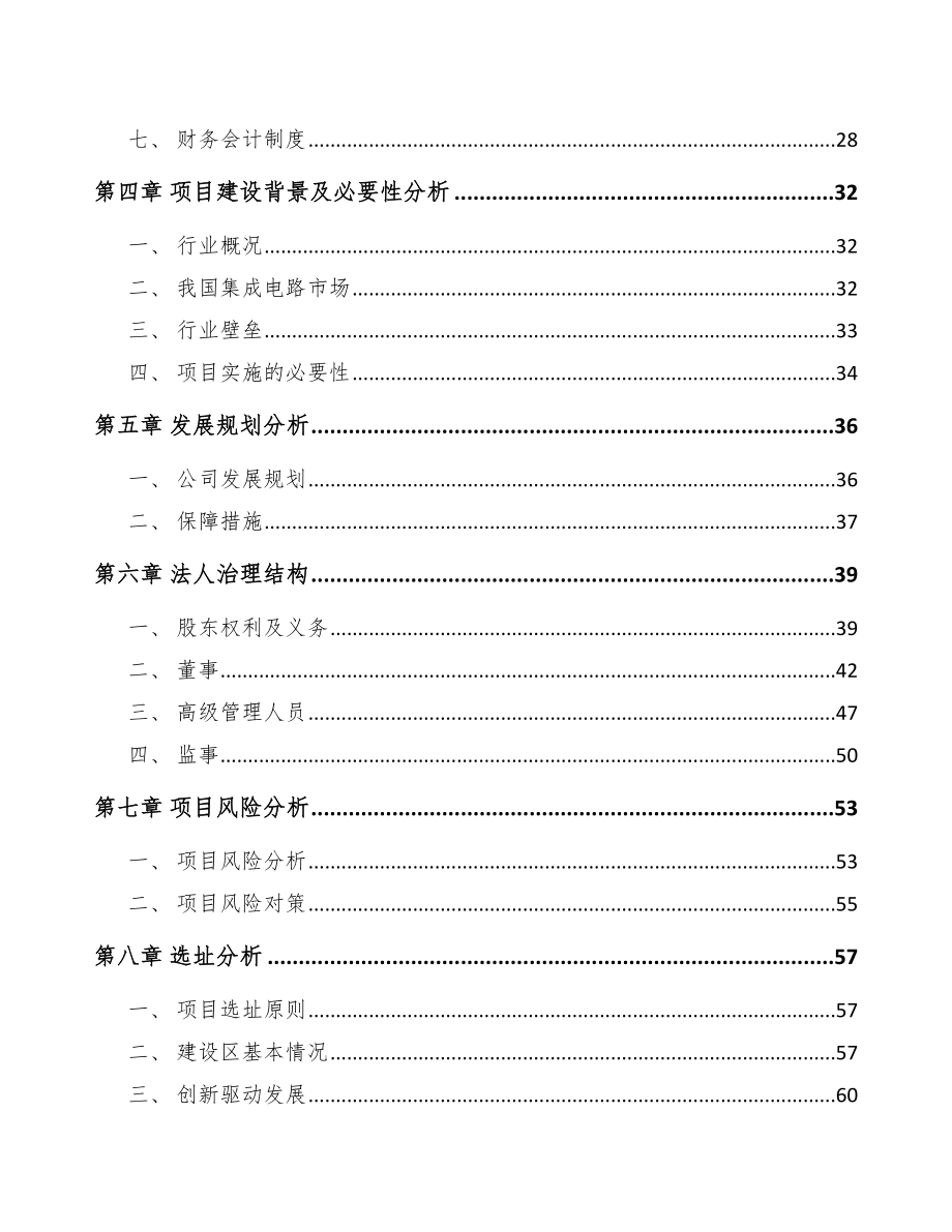 大连关于成立微波集成电路公司可行性研究报告.docx_第3页