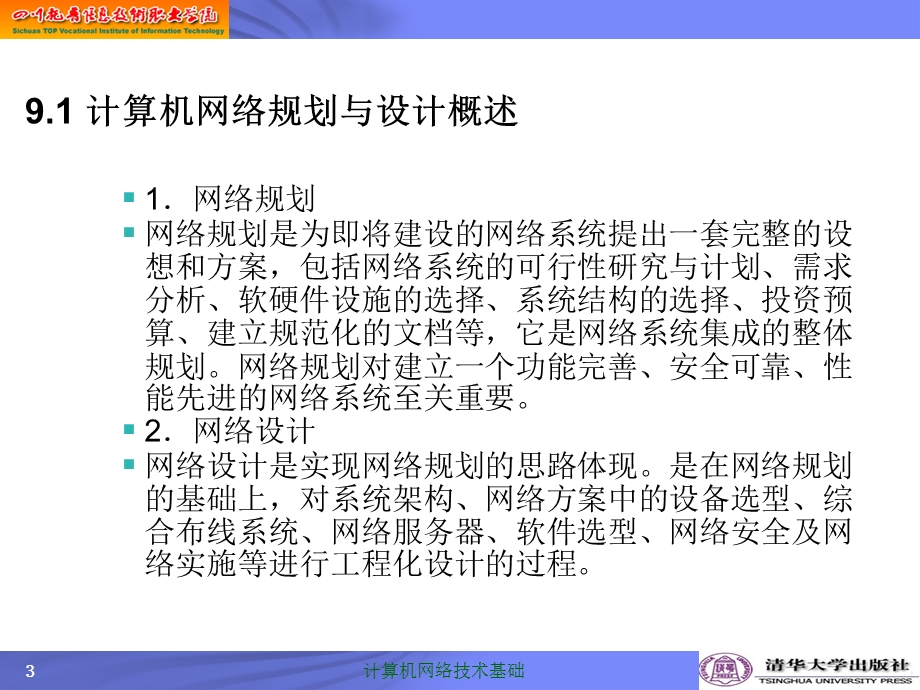 网络规划与设计.ppt_第3页