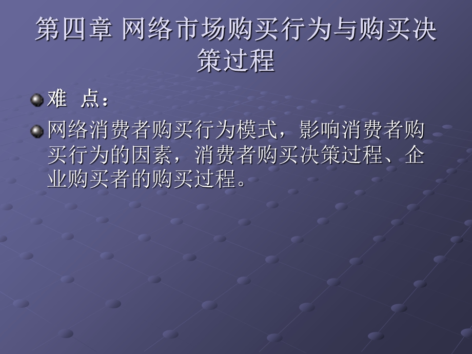 网络市场购买行为与购买决策过程.ppt_第2页