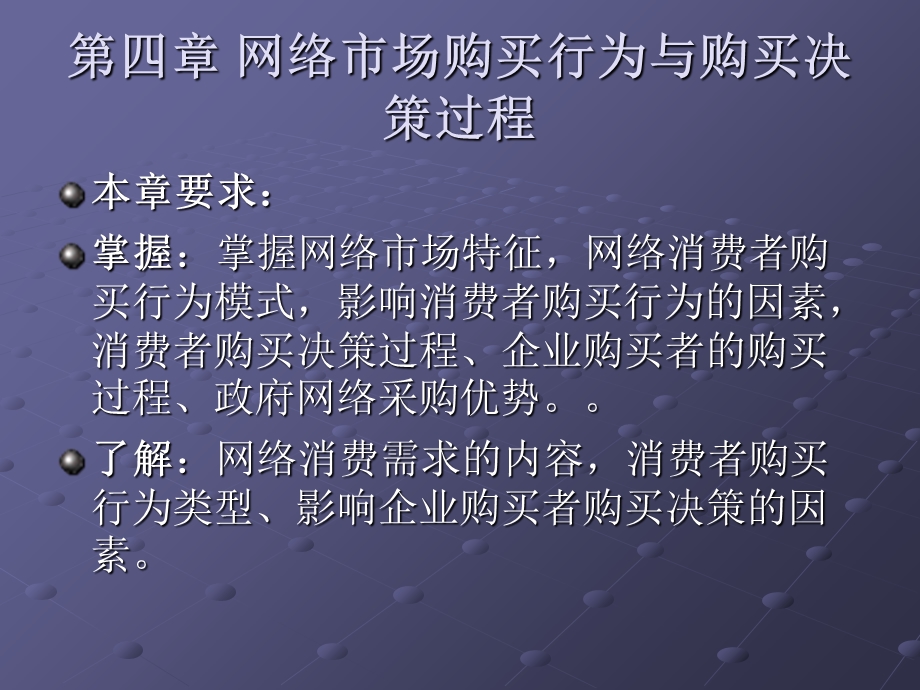 网络市场购买行为与购买决策过程.ppt_第3页