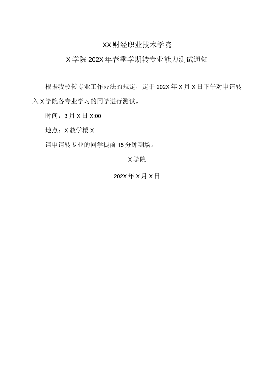 XX财经职业技术学院X学院202X年春季学期转专业能力测试通知.docx_第1页