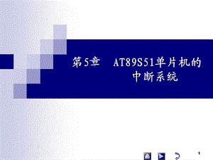 单片机原理及应用(陈燕)第5章中断系统.ppt