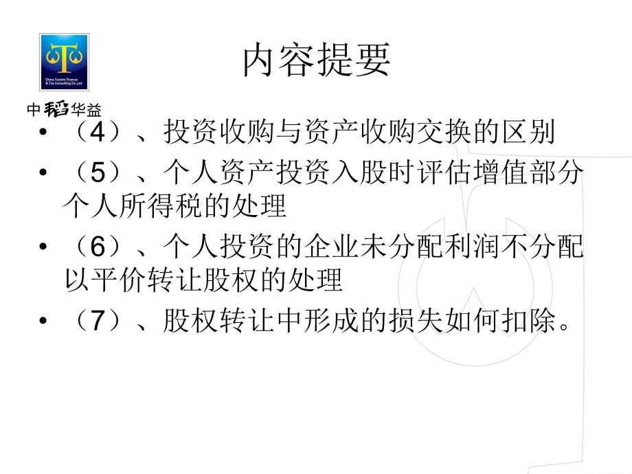 资本运作的税务筹划.ppt_第3页