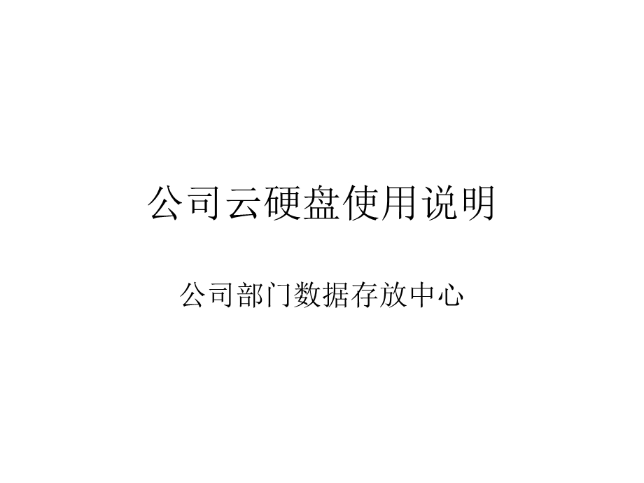 西部数据云硬盘使用说明.ppt_第1页