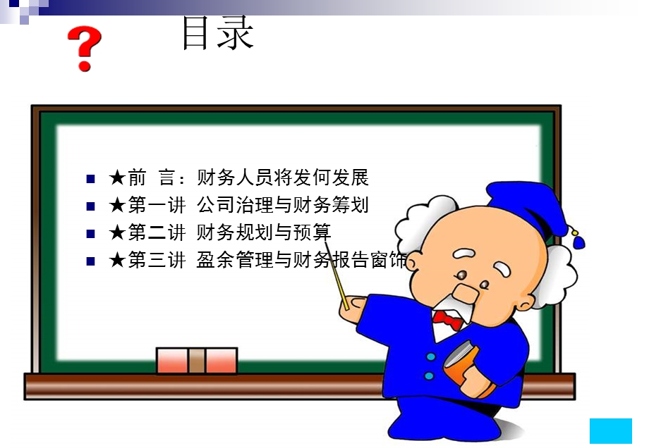 财务筹划与舞弊侦查-发送.ppt_第2页