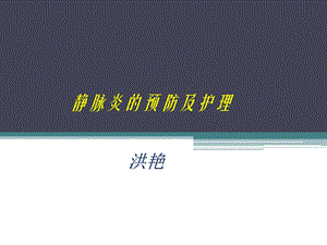 静脉炎预防及护理.ppt