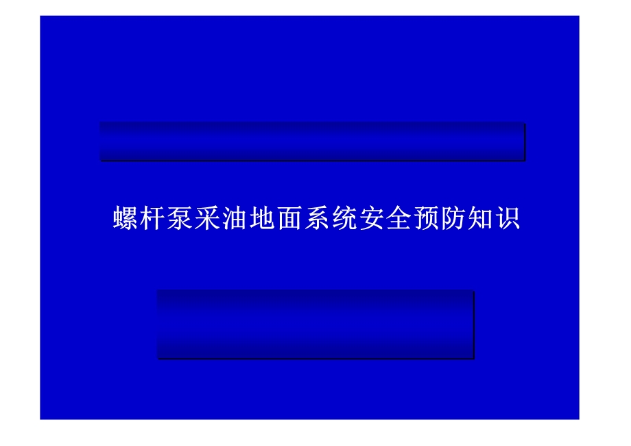 螺杆泵地面系统安全预防.ppt_第1页