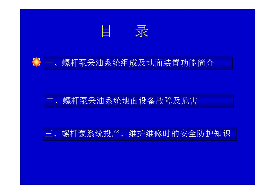 螺杆泵地面系统安全预防.ppt_第2页