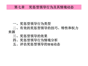 领导科学(7章奖惩领导行为).ppt