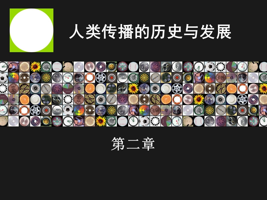 人类传播的历史与发展.ppt_第1页