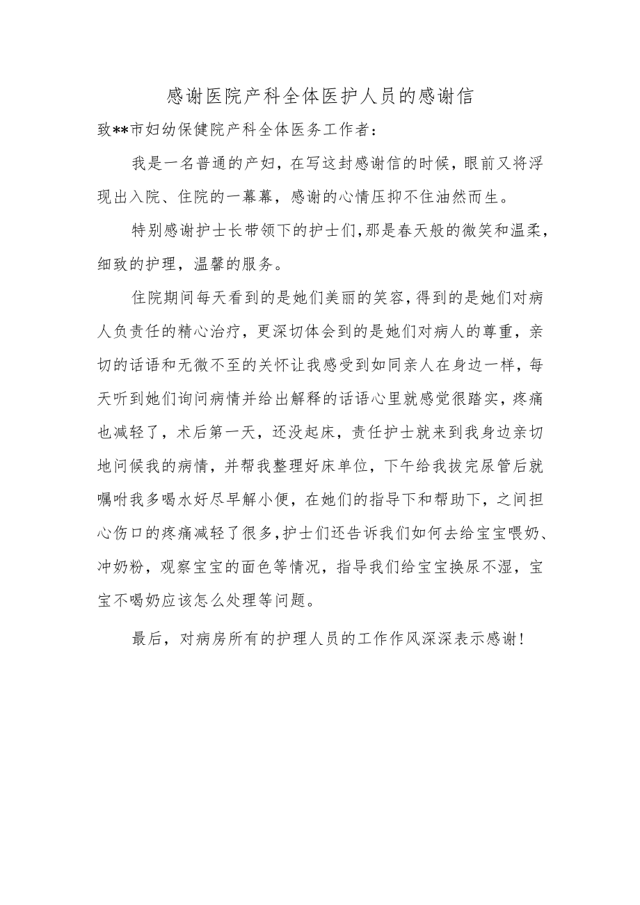 感谢医院产科全体医护人员的感谢信.docx_第1页