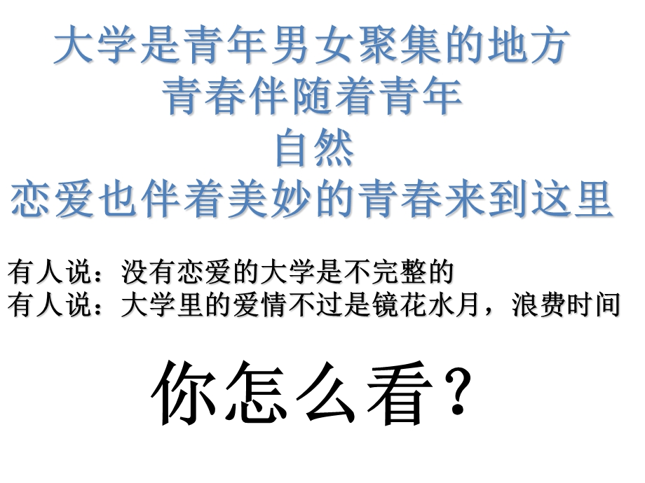 大学生恋爱主题心理活动.ppt_第2页